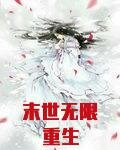 末世无限重生