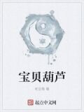 宝贝葫芦