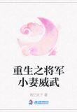 重生之将军小妻威武