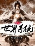 诸天世界系统