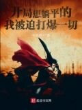 打爆诡异从八极拳开始