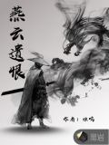 燕云遗恨