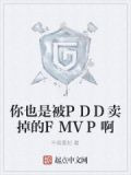 你也是被PDD卖掉的FMVP啊