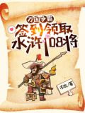 万国争霸：签到领取水浒108将