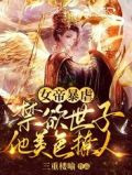 女帝暴虐，禁欲世子他美色撩人