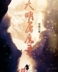 大明屠魔录