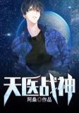 天医战神萧破天陆白依