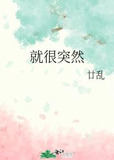 就很突然