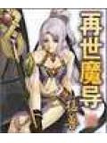 再世魔导