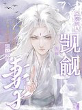 综：他的妻子总被别人觊觎